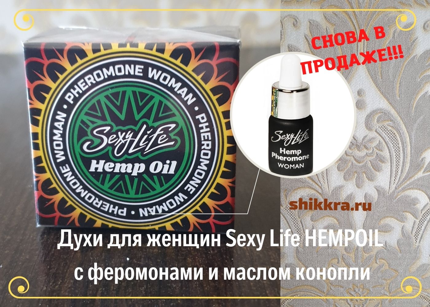 Духи для женщин  Sexy Life HEMPOIL с коноплей в ИМ shikkra.ru